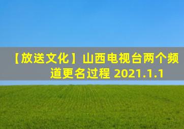 【放送文化】山西电视台两个频道更名过程 2021.1.1